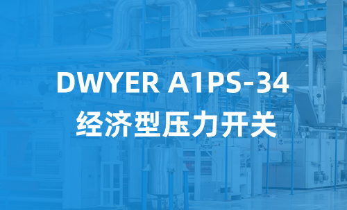 DWYER A1PS-34 壓力開關(guān)