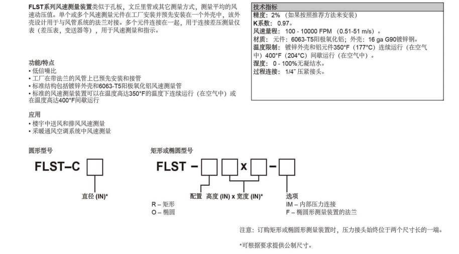 DWYER德威爾 FLST系列 風管對接式風速測量裝置參數