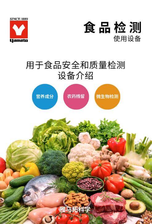 YAMATO雅馬拓 食品安全、檢測實驗室解決方案 